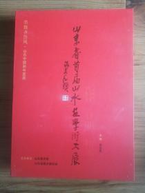 山东省首届山水画学术大展作品集(布面精装,带涵套)