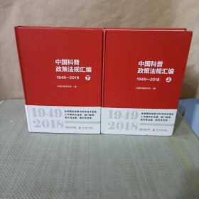 中国科普政策法规汇编（1949-2018套装上下册）