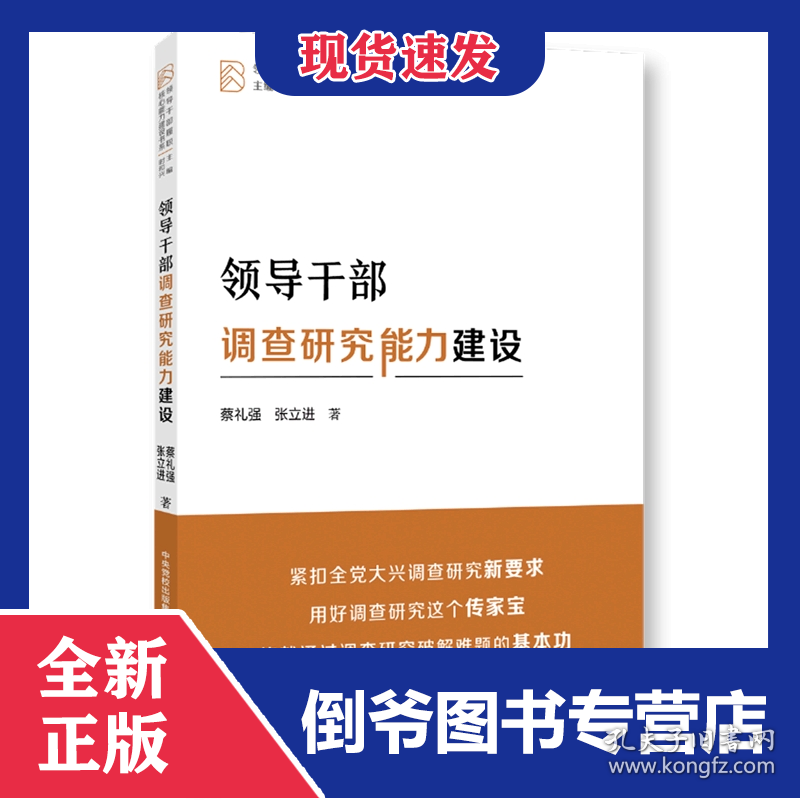 领导干部调查研究能力建设