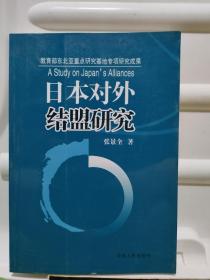 日本对外结盟研究