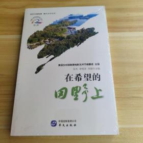 《在希望的田野上》