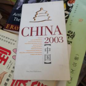 中国2003 : 英文