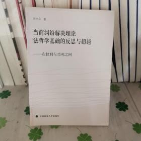 当前纠纷解决理论法哲学基础的反思与超越：在权利与功利之间