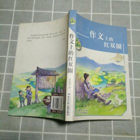 黄蓓佳儿童文学系列·作文上的红双圈