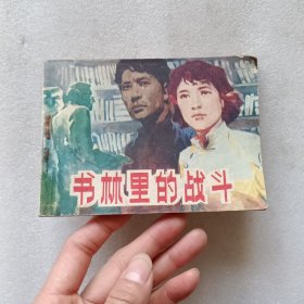 连环画：书林里的战斗