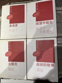 美食家 绝望中诞生 北极光 叔叔的故事 九元丛书 四本合售