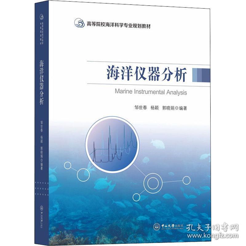 海洋仪器分析 大中专理科计算机 邹世春,杨颖,郭晓娟 新华正版