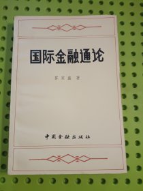 国际金融通论