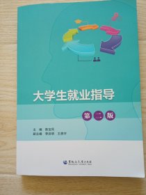 大学生就业指导第二版