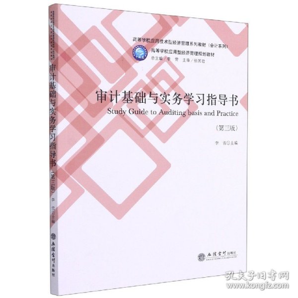 审计基础与实务学习指导书(第3版高等学校应用技术型经济管理系列教材)/会计系列