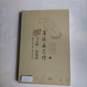 菩提无花时：与大师一起参禅