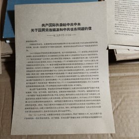 共产国际执委给中共中央关于国民党改组派和中共任务问题的信