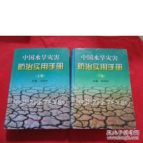 中国水旱灾害防治实用手册