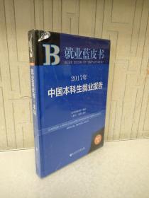 皮书系列·就业蓝皮书：2017年中国本科生就业报告