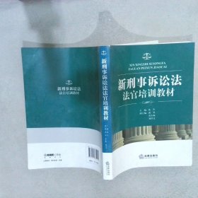 新刑事诉讼法法官培训教材