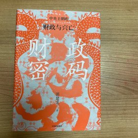 财政密码（郭建龙亲签版）全新再版 从财政的角度叙述从秦到清的中国史 郭建龙密码三部曲 俞敏洪 马伯庸 张明扬等鼎力推荐 《汴京之围》作者 政治军事题材 中信出版社图书