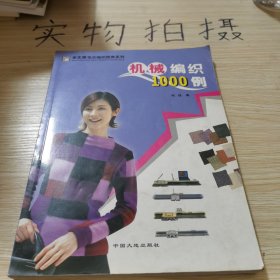 手工坊毛衣编织图典系列：机械编织花样1000例