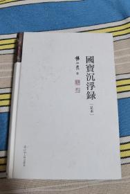 国宝沉浮录（足本）内页全新