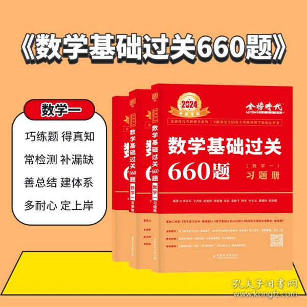 数学基础过关660题·数学一