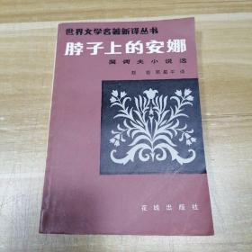 脖子上的安娜   契诃夫小说选