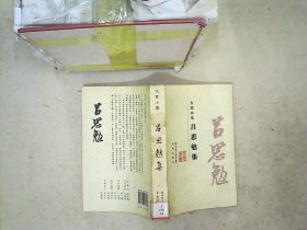 大家小集：吕思勉集