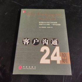 客户沟通24原则