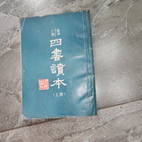 四书读本 上册