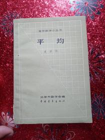 平均   1962年   一版一印   中国青年出版社出版   新疆农业大学   新疆八一农学院  李国正