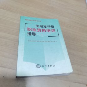 图书发行员职业资格培训指导