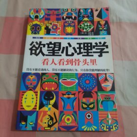 欲望心理学：看人看到骨头里【内页干净，上顶有点水渍印】