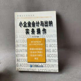 【正版二手】小企业会计与出纳实务操作