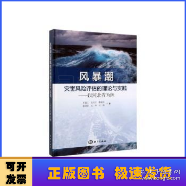 风暴潮灾害风险评估的理论与实践：以河北省为例