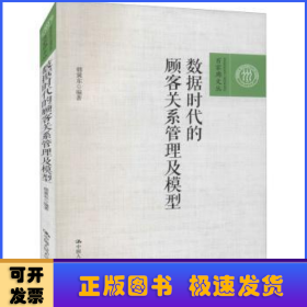 数据时代的顾客关系管理及模型（百家廊文丛）