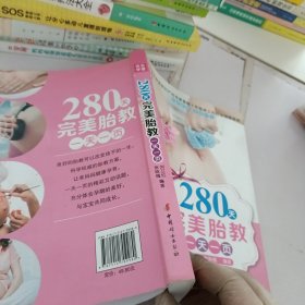 中国妇女出版社 280天完美胎教一天一页