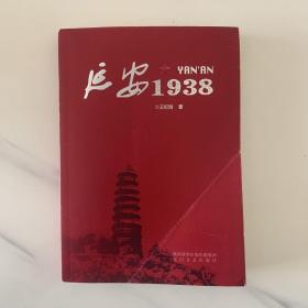 延安1938 「一版一印」