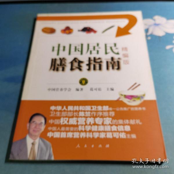 中国居民膳食指南