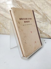 苏联共产党（布）历史简明教程(精装,竖版，1955年印）