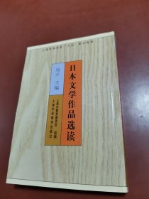 日本文学作品选读