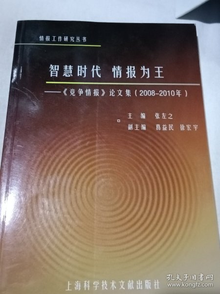 智慧时代·情报为王：《竞争情报》论文集（2008－2010年）