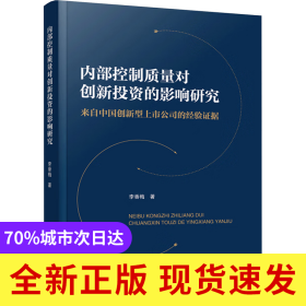 內部控制質量對創(chuàng)新投資的影響研究——來自中國創(chuàng)新型上市公司的經驗證據