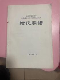 青岛市韩家村 韩氏家谱