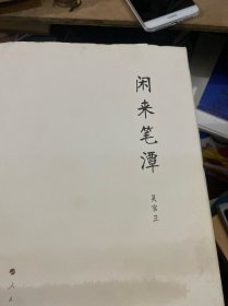 闲来笔潭