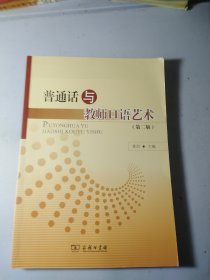 普通话与教师口语艺术（第二版）