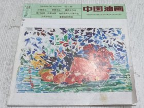 中国油画 1998.3(柳青作品 魏传义作品 厦门油画 云南油画 方照华作品 )