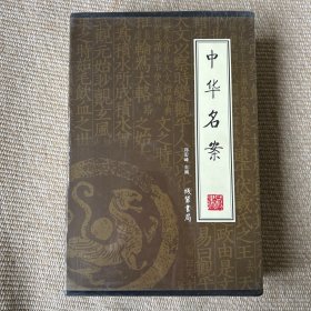 中华名案（全4册）