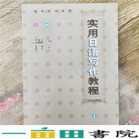 实用日语写作教程（日中对照版）