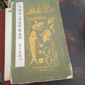 文微明小楷楚辞精品册