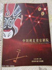京剧节目单：湖北京剧院青年演员折子戏·膏药章·2002长安大戏院