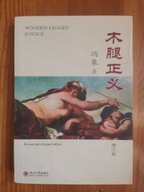 木腿正义：增订版