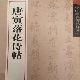 中国经典碑帖释文本：张旭古诗四帖、肚痛帖；赵孟頫汲黯传；晋唐小楷六种；欧阳询化度寺碑；米芾苕溪诗卷、蜀素帖；苏轼行书五种；唐寅落花诗帖共7册